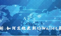 全面解析：如何高效更新tpWallet系统数据