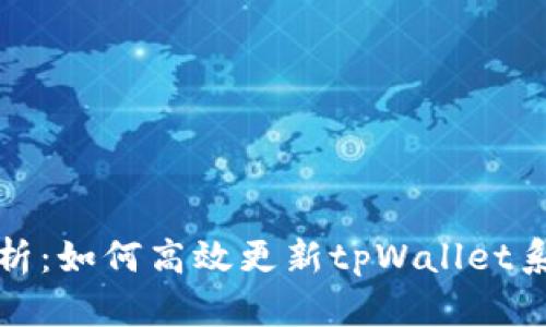 全面解析：如何高效更新tpWallet系统数据
