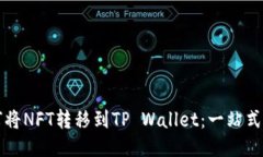 如何将NFT转移到TP Wallet：一站式指南