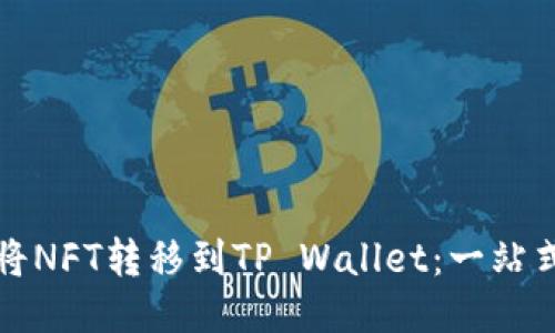 如何将NFT转移到TP Wallet：一站式指南