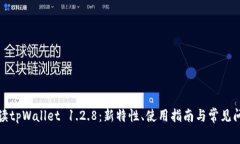 全面解读tpWallet 1.2.8：新特性、使用指南与常见问