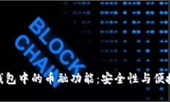 探索虚拟货币钱包中的币融功能：安全性与便捷