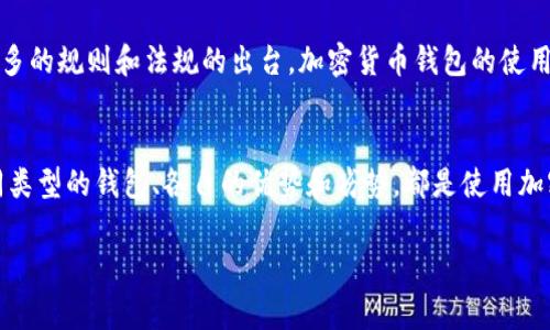 加密货币钱包英语翻译怎么写

引言
在现代金融科技的迅猛发展中，加密货币成为一种越来越受欢迎的资产类别。与之相关的加密货币钱包也成为了大家讨论的热门话题。无论是投资者、交易员还是普通用户，他们都对如何正确翻译和使用“加密货币钱包”这样的术语产生了浓厚的兴趣。接下来，我将深入探讨“加密货币钱包”在英语中的翻译，以及它在使用中的各种细节。

加密货币钱包的定义
首先，为了更好地理解这个概念，我们需要明确“加密货币钱包”的定义。加密货币钱包实际上是一个数字钱包，用于存储和管理加密货币，如比特币、以太坊等。它可以是软件形式的，也可以是硬件设备，通过它，用户能够安全地发送、接收和存储他们的加密资产。

英文翻译：Cryptocurrency Wallet
在英语中，“加密货币钱包”的标准翻译是“Cryptocurrency Wallet”。这个翻译不仅准确地传达了原意，同时也符合英语用户的习惯。在这个短语中，“cryptocurrency”意为加密货币，而“wallet”则表示钱包。因此，组合在一起便形成了“Cryptocurrency Wallet”这一既简洁又明确的表达。

翻译的文化层面
翻译不仅仅是文字的转化，更是文化的交汇。在不同的文化背景下，人们对加密货币钱包的理解和使用习惯可能会有所不同。在欧美国家，加密货币钱包的使用已经逐渐成为主流，许多人利用加密货币进行日常支付、投资和交易。而在其他一些地区，尽管加密货币的热度在上升，但相关知识和技术的普及程度相对较低。因此，面对不同文化背景的用户，如何适当地翻译和解释“加密货币钱包”的概念，显得尤为重要。

加密货币钱包的分类
加密货币钱包并非都是相同类型，它们根据存储方式和安全性等不同特点可以分为多种类型。以下是几种常见的分类：

h41. 软件钱包/h4
软件钱包又可以分为在线钱包和桌面钱包。在线钱包是一种运行在云端的应用程序，用户只需使用任何设备连接到互联网便可使用。而桌面钱包则是安装在个人计算机上的应用程序，需要一定的技术知识来管理和维护。

h42. 硬件钱包/h4
硬件钱包是专门设计的设备，能够提供极高的安全性。与软件钱包相比，硬件钱包通常被认为是更加安全的选择，因为它们将私钥存储在独立的设备上，降低了被黑客攻击的风险。

h43. 移动钱包/h4
移动钱包是专为智能手机用户设计的，通常以应用程序的形式存在。它们的便携性和实用性使得用户能够随时随地进行交易。这种钱包的流行反映了人们对高效、便捷生活方式的追求。

使用加密货币钱包的安全性
安全性是使用加密货币钱包时考虑的首要因素。尽管加密货币本身具有去中心化的特点，用户的资产仍然可能面临风险，如黑客攻击、设备丢失等。因此，选择一个安全可靠的钱包非常重要。用户能够采取多种安全措施，比如定期更新应用程序、使用复杂密码、启用双重身份验证等，以增强他们钱包的安全性。

加密货币钱包的未来展望
随着加密货币市场的发展，加密货币钱包的功能和技术也在不断演变。未来，钱包可能会集成更多智能合约功能，支持更多种类的资产，同时在用户体验方面也会更加友好。此外，随着更多的规则和法规的出台，加密货币钱包的使用环境将愈加规范和安全。

总结
从上述讨论可以看出，“加密货币钱包”在英语中的翻译为“Cryptocurrency Wallet”，它不仅注重的是词汇的转换，更是文化了解与技术应用的结合。无论对于新手还是老手，了解不同类型的钱包、各自的优势和劣势，都是使用加密货币的关键。随着加密货币市场的不断推进，掌握相关知识和技能，才能更好地保护自己的资产，实现财富的增长。

加密货币, 钱包, 英语翻译, 翻译技巧, 数字资产/guanjianci