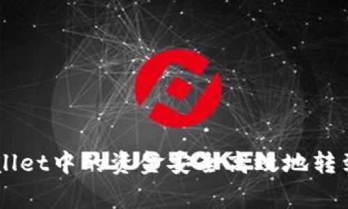 如何将tpWallet中的资金安全高效地转到交易所Pig？