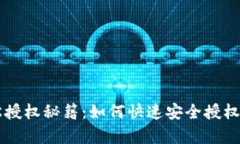 tpWallet轻松授权秘籍：如何快速安全授权你的数字