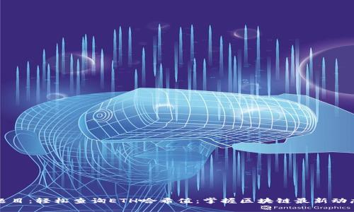 题目：轻松查询ETH哈希值：掌握区块链最新动态