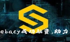 加密钱包安全层Webacy成功融资，助力区块链安全