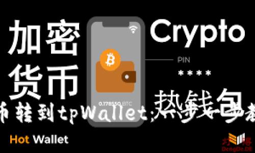 轻松将狗狗币转到tpWallet：一步一步教你如何操作