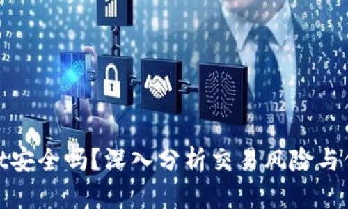 tpWallet安全吗？深入分析交易风险与保护措施