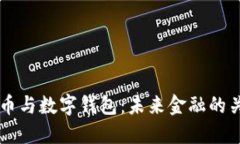 了解数字货币与数字钱包：未来金融的关键组成