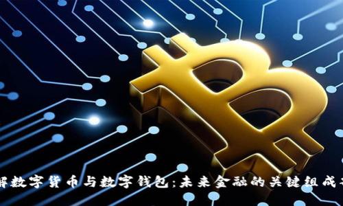 了解数字货币与数字钱包：未来金融的关键组成部分