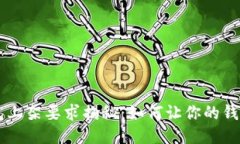 区块链钱包上架要求揭秘：如何让你的钱包脱颖