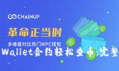 如何通过tpWallet合约轻松查币：完整指南与技巧