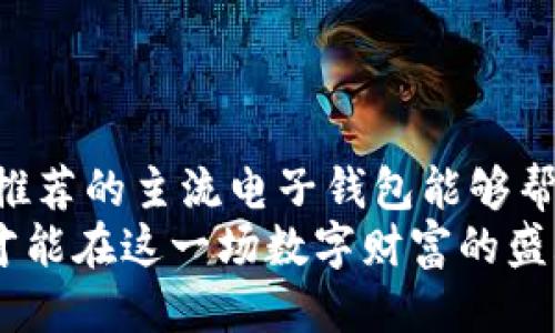   2023年度区块链主流电子钱包推荐：安全、便捷、功能全！ / 

 guanjianci 电子钱包,区块链,加密货币,比特币,以太坊 /guanjianci 

引言
在数字货币迅速崛起的今天，电子钱包作为这一新兴领域的重要组成部分，受到了越来越多用户的关注。无论是投资者还是普通用户，在参与区块链世界、进行交易时，选择一个合适的电子钱包显得尤为重要。电子钱包不仅仅是存储加密货币的工具，更是安全、便捷和功能全面的数字资产管理平台。本文将为您推荐几款2023年最主流的区块链电子钱包，带您深入了解它们的特点及适用场景。

什么是电子钱包？
电子钱包，简单来说，就是一种存储和管理数字货币的应用程序或硬件设备。它们通过加密技术确保您的资产安全，并允许您随时随地进行交易。电子钱包有多种类型，主要分为热钱包和冷钱包。热钱包是指连接互联网的钱包，便于随时交易；而冷钱包则是离线存储，适合长期保存资产，更加安全。对于新人来说，如何选择合适的电子钱包往往是一个难题。

主流电子钱包一览
在当前市场上，已有许多知名的电子钱包具备卓越的功能和良好的用户体验。以下是一些推荐的主流电子钱包。

1. MetaMask
MetaMask 是一款流行的以太坊钱包，广泛应用于 DeFi（去中心化金融）和 NFT（非同质化代币）市场。作为一款热钱包，MetaMask 允许用户方便地连接到多种去中心化应用（DApp），并能简单地进行数字资产交易。它的用户界面友好，适合各种层次的用户。
MetaMask 的安全性体现在其助记词和私钥管理，用户可以通过设置密码来确保资产安全。此外，MetaMask 强大的社区支持和丰富的插件扩展，为用户提供了更加个性化和多样化的使用体验。MetaMask 特别适合那些热衷于参与 DeFi 项目和 NFT 收藏的投资者。

2. Trust Wallet
Trust Wallet 是 Binance 官方支持的多币种钱包。它不仅支持比特币、以太坊等主流加密货币，还支持众多小币种，非常适合那些想要在不同数字货币之间灵活交易的用户。Trust Wallet 同样是一款热钱包，用户友好的界面使得交易过程直观而顺畅。
安全性方面，Trust Wallet 提供私钥本地存储的功能，确保用户资产的安全。此外，Trust Wallet 还支持 DApp 浏览器，用户可以直接在应用内访问各种去中心化应用，提升了使用的便捷性。对于喜欢多样化投资的朋友，Trust Wallet 无疑是一个不错的选择。

3. Ledger Nano S / Nano X
Ledger Nano S 和 Nano X 是业内知名的硬件钱包，因其卓越的安全性而备受推崇。硬件钱包通过离线存储私钥的方式，极大限度地降低了黑客攻击的风险。尤其在当前网络安全问题频发的背景下，Ledger 可以说是保护数字资产的最佳选择。
Ledger Nano X 相比于 Nano S 更具便携性，内置蓝牙功能，让用户能够通过手机轻松管理资产。此外，还支持多种加密货币，对于持有多币种的投资者而言非常实用。尽管硬件钱包的价格相对较高，但对于重视安全的用户来说，无疑是值得的投资。

4. Exodus Wallet
Exodus 是一款功能丰富的热钱包，同时也支持多种货币换算和交易。与其他钱包相比，Exodus 具有高度的用户友好界面和自定义选项，用户可以根据自己的需求进行各种设置。它不仅适合新手用户，也吸引了一部分经验丰富的投资者。
Exodus 的特色之一是它的内置交易功能，用户可以在钱包内直接进行兑换，免去使用外部交易所的麻烦。此外，Exodus 也提供了硬件钱包支持，可以通过 Trezor 硬件钱包进行资产管理，提高了安全性。

5. Coinomi
Coinomi 是一款老牌的多币种钱包，支持超过 1770 种加密货币，是市场上支持币种最多的钱包之一。Coinomi 的最大优势在于它的隐私保护机制，它不会存储用户信息和交易记录，极大地增强了用户的隐私体验。
此外，Coinomi 还具备多语言支持，适合全球用户使用。Coinomi 的界面直观，用户可以快速上手。对于那些注重隐私和多样化币种管理的用户，Coinomi 是一个不错的选择。

如何选择合适的电子钱包？
选择合适的电子钱包并非易事，除了考虑上面提到的几个钱包的特点外，您还需要考虑自己的需求和使用场景。以下是一些选购指南。
strong1. 安全性/strong：无论选择哪款电子钱包，安全性永远是第一位的。热钱包虽然便捷，但因为联网的原因，安全性相对较低；而硬件钱包则提供了更加安全的存储方式，尤其适合大额投资者。
strong2. 功能/strong：根据个人需求选择功能齐全的钱包。有的用户可能需要 DApp 支持，有的则更倾向于币种的丰富性。选择符合个人需求的钱包，才能提升使用的便利性。
strong3. 用户体验/strong：好的用户界面和交互设计能够大大提升使用体验。选择搭载直观操作界面和支持多种语言的钱包，会让您在管理资产时更加轻松。
strong4. 社区和支持/strong：强大的社区背后通常会有更优质的服务和技术支持。选择一个有良好用户反馈和活跃社区的钱包，可以助您在使用过程中更加顺畅。

结语
随着区块链技术的不断发展，电子钱包已成为我们日常生活中不可或缺的一部分。无论是热钱包还是冷钱包，每种都有各自的优缺点，关键在于选择最符合自己需求的产品。希望以上推荐的主流电子钱包能够帮助到您，在数字货币的世界中，更加安全和便捷地管理自己的资产。
无论您是新手投资者还是资深玩家，理解和掌握这些钱包的特性，将为您在区块链的旅程中添砖加瓦，开辟新的可能性。在不断变化的加密货币市场中，保持安全意识，做好风险管理，才能在这一场数字财富的盛宴中立于不败之地。