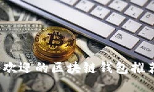2023年最受欢迎的区块链钱包推荐与使用指南