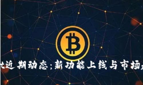 tpWallet近期动态：新功能上线与市场趋势分析
