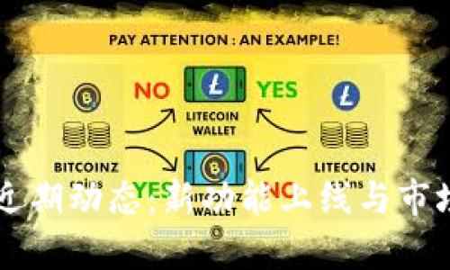 tpWallet近期动态：新功能上线与市场趋势分析