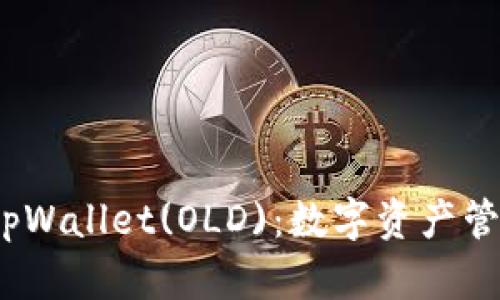   全面解析tpWallet(OLD)：数字资产管理的新选择 