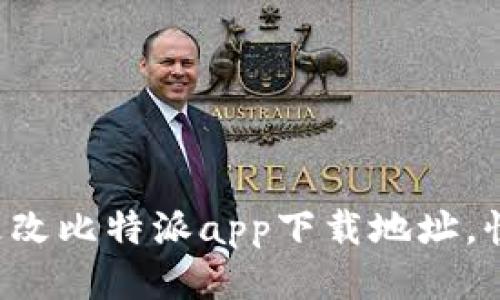 如何轻松更改比特派app下载地址，快来看看吧！