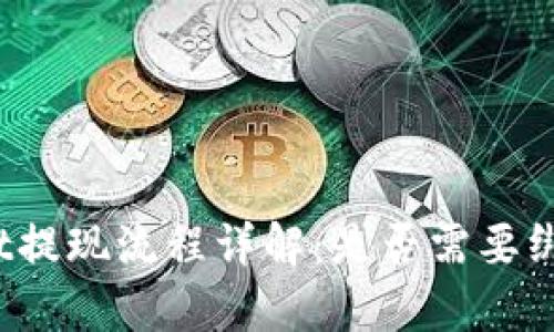 tpWallet提现流程详解：是否需要绑银行卡？