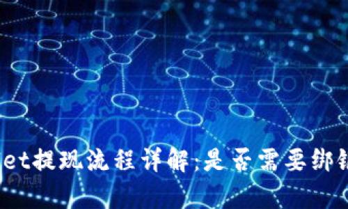 tpWallet提现流程详解：是否需要绑银行卡？