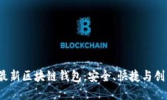 美国2023年最新区块链钱包：安全、快捷与创新的