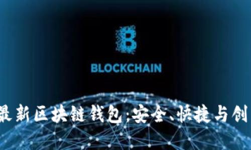 美国2023年最新区块链钱包：安全、快捷与创新的完美结合