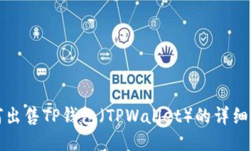 如何出售TP钱包（TPWallet）的详细指南