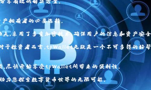   tpWallet下载提示：解决手机下载常见问题及建议/  

 guanjianci tpWallet, 手机下载, 提示问题, 解决方案, 数字钱包/ guanjianci 

引言
在数字时代，手机应用在我们的生活中扮演着越来越重要的角色。tpWallet作为一种新兴的数字钱包，吸引了大量用户的关注。然而，在下载过程中，很多用户会遇到提示信息，这无疑给他们的使用体验带来了困扰。本文将围绕tpWallet的下载提示问题进行深入探讨，帮助用户了解其原因并提供有效的解决方案。

tpWallet是什么？
tpWallet是一个数字钱包应用，专为管理和交易各种数字货币而设计。它不仅支持用户存储、接收和发送加密货币，还提供了安全性、隐私保护等多种功能。此外，tpWallet对于不同类型的用户都具备友好的使用体验，尤其是在操作便捷性和界面设计上，旨在满足广泛的用户需求。随着越来越多的人关注加密货币，tpWallet也逐渐成为市场中的一匹黑马。

下载过程中遇到的提示信息
很多用户在下载tpWallet时，可能会看到一些提示信息。常见的提示包括“应用未被识别”、“下载失败”、“未找到合适版本”等。这些信息虽然简短，但对用户而言却可能造成很大的困惑。我们需要理解这些提示所代表的具体含义，才能更好地解决它们。

h4提示一：应用未被识别/h4
这个提示通常是由于设备的安全设置导致的。在一些手机中，系统会对不从应用商店下载的应用程序进行限制。用户可以通过调整手机的安全设置，允许安装来自未知来源的应用程序来解决这个问题。不过，在做出这样的调整之前，用户需要确保下载的应用程序是来自可信的官方网站，以避免安全风险。

h4提示二：下载失败/h4
下载失败的原因可能有很多，网络连接不稳定、存储空间不足、或者是设备和应用不兼容等都可能导致这个问题。用户可以首先检查自己的网络连接，确保信号稳定。此外，检查手机的存储空间也是一个简单而有效的方法。如果存储空间不足，可以考虑删除一些不常用的应用或文件，腾出足够的空间进行下载。

h4提示三：未找到合适版本/h4
有时，tpWallet可能会提供不同版本的应用以适应不同操作系统或设备。如果用户的设备与所下载的版本不兼容，就会看到这个提示。解决这个问题的方法是前往tpWallet的官方网站，查找与自己设备相符的最新版本进行下载。

解决下载提示的具体步骤
对于上述提示，用户可以采取以下具体步骤加以解决：

h4步骤一：检查网络连接/h4
确保手机处于良好的网络环境中，如果信号较弱，建议切换到Wi-Fi环境进行下载，以确保下载过程顺畅无阻。

h4步骤二：检查存储空间/h4
通过手机设置进入存储管理，查看当前的可用储存空间。如果空间不足，请进行清理，删除一些不常用的文件或应用。

h4步骤三：调整安全设置/h4
对于未被识别的应用，用户可以进入手机的“设置”，找到“安全性”或“隐私”选项，允许安装来自未知来源的应用程序，确保下载的tpWallet能够正常安装。

h4步骤四：版本匹配/h4
访问tpWallet的官方网站或官方社交媒体平台，根据自己的设备型号选择合适的版本进行下载。如果不确定自己的设备类型，用户可以在网上进行搜索，获取具体型号的说明。

h4步骤五：寻求帮助/h4
如果在采取上述措施后仍然无法解决问题，建议用户到tpWallet的客户支持或论坛寻求帮助。在这些平台上，专业的技术支持团队或其他用户可能会分享有效的解决方案。

tpWallet的使用价值
通过下载安装tpWallet，用户将能够享受到高效、便捷的数字货币管理体验。随着加密货币的逐渐普及，拥有一个安全可靠的钱包已经成为每个数字资产拥有者的必要选择。

tpWallet不仅拥有简单易用的界面设计，还支持多种主流的数字货币，这使得用户能够轻松进行交易和投资。此外，tpWallet在安全性上也下了不少功夫，采用了多重加密技术，确保用户的信息和资产安全。

在使用tpWallet的过程中，用户可以随时查看自己的资产状况、进行实时交易，并且能够随时获取实时行情资讯，帮助他们做出更加明智的交易决策。对于投资者而言，tpWallet无疑是一个不可多得的好帮手。

总结
下载tpWallet时所遇到的一些提示信息其实可以通过一些简单的步骤来解决。了解这些提示的含义以及具体的解决方案，可以帮助用户顺利完成下载，尽快开始享受tpWallet所带来的便利性。

总体来说，tpWallet不仅是数字钱包的代表，更是一个可以为用户带来数字资产管理新体验的重要应用。在这个充满机遇的数字时代，选择tpWallet，助力您探索数字货币世界的无限可能。