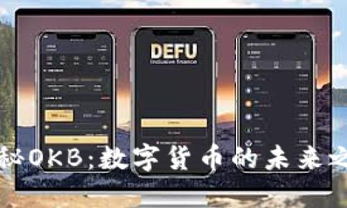 探秘OKB：数字货币的未来之星
