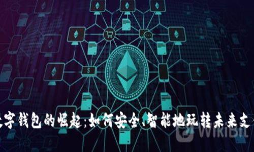 数字钱包的崛起：如何安全、智能地玩转未来支付