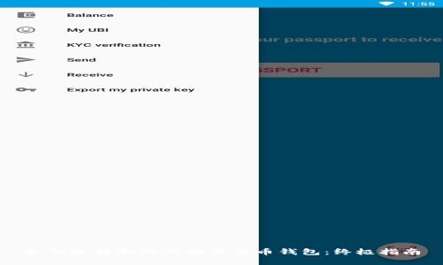 如何选择和购买数字货币钱包：终极指南