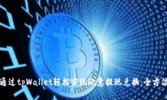 如何通过tpWallet轻松实现欧意提现兑换：全方位指