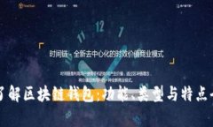 深入了解区块链钱包：功能、类型与特点全解析