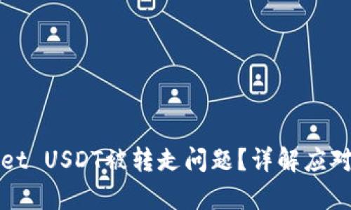 如何处理tpWallet USDT被转走问题？详解应对措施与预防技巧