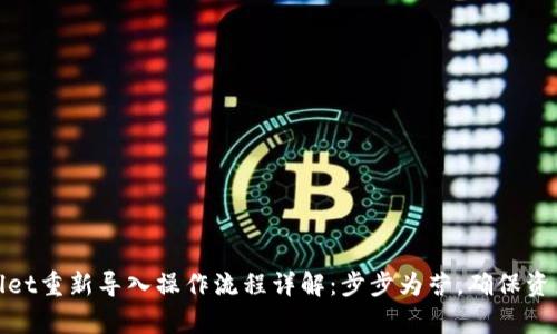 tpWallet重新导入操作流程详解：步步为营，确保资产安全