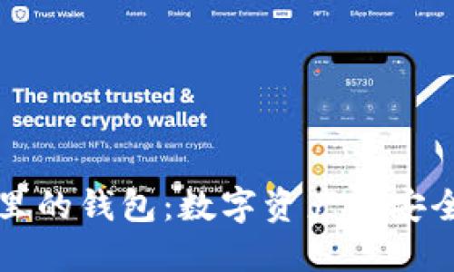 区块链里的钱包：数字资产的安全护航者