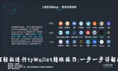 如何轻松进行tpWallet转账操作：一步一步详解指南
