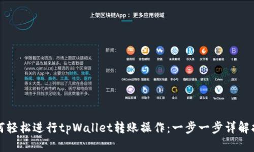 如何轻松进行tpWallet转账操作：一步一步详解指南