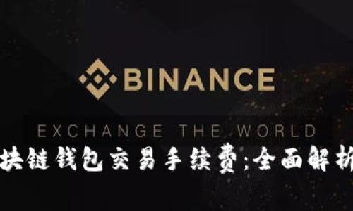 如何降低区块链钱包交易手续费：全面解析与实用技巧