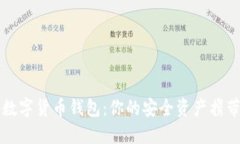 随身数字货币钱包：你的安全资产携带助手