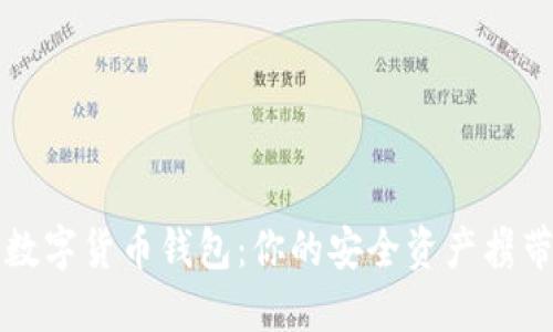 随身数字货币钱包：你的安全资产携带助手