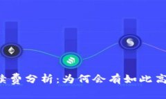 tpWallet手续费分析：为何会有如此高的交易费用？