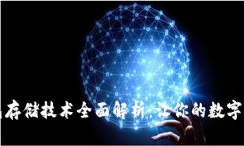 区块链钱包存储技术全面解析：让你的数字资产更安全