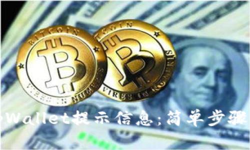 如何找回tpWallet提示信息：简单步骤与实用技巧