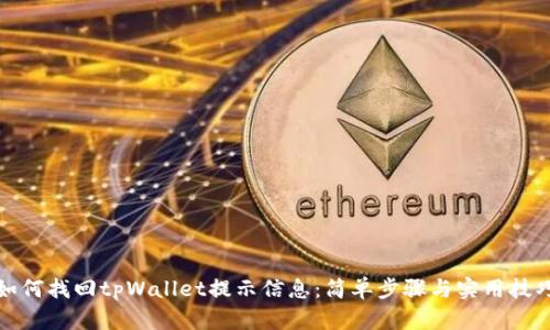 如何找回tpWallet提示信息：简单步骤与实用技巧