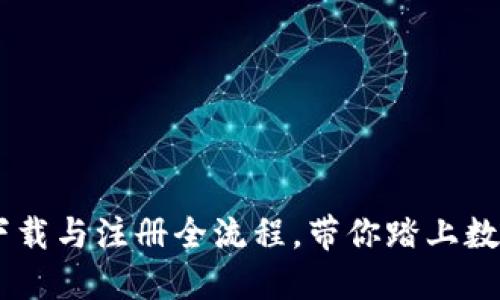 轻松掌握USDT下载与注册全流程，带你踏上数字货币交易之旅