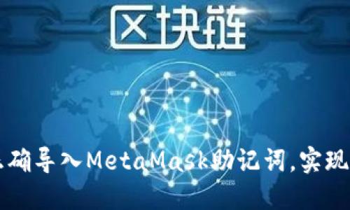 一步步教你如何正确导入MetaMask助记词，实现安全管理加密资产