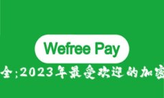 畅享数字资产安全：2023年最受欢迎的加密币钱包