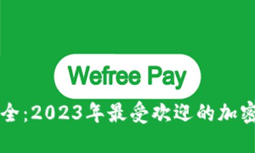 畅享数字资产安全：2023年最受欢迎的加密币钱包品牌介绍